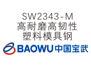 SW2343-M 高耐磨高韌性塑料模具鋼