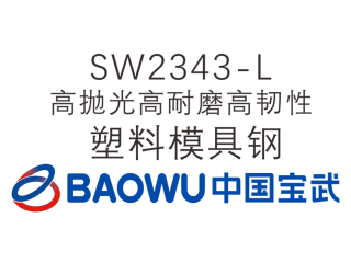 SW2343-L  高拋光高耐磨高韌性塑料模具鋼